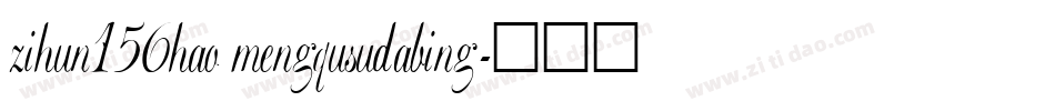 zihun156hao mengqusudabing字体转换
